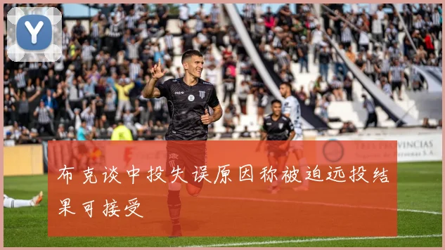 布克谈中投失误原因称被迫远投结果可接受