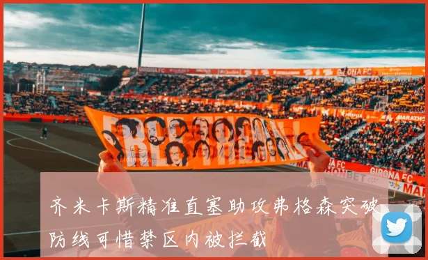 齐米卡斯精准直塞助攻弗格森突破防线可惜禁区内被拦截