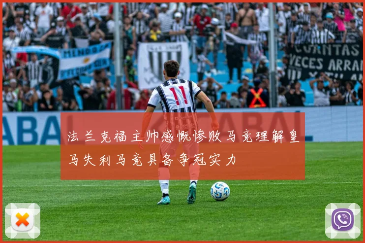 法兰克福主帅感慨惨败马竞理解皇马失利马竞具备争冠实力