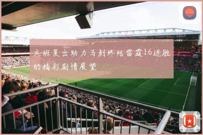 文班复出助力马刺终结雷霆16连胜的精彩剧情展望