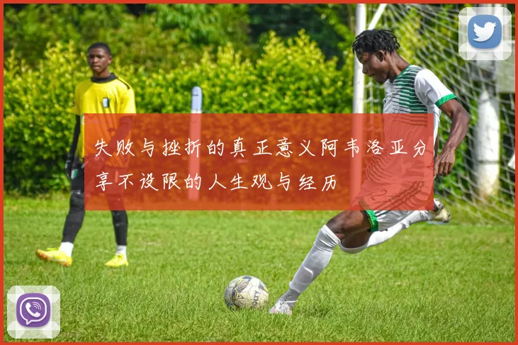 失败与挫折的真正意义阿韦洛亚分享不设限的人生观与经历