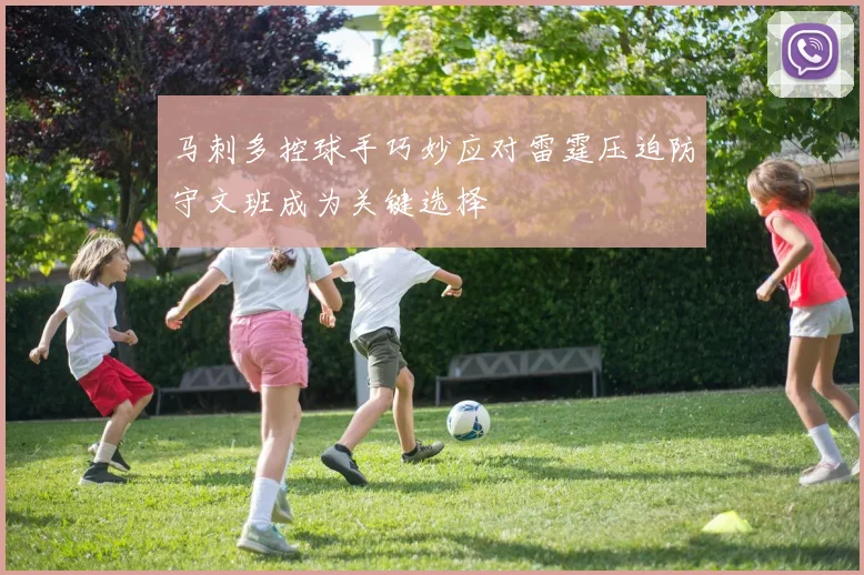 马刺多控球手巧妙应对雷霆压迫防守文班成为关键选择