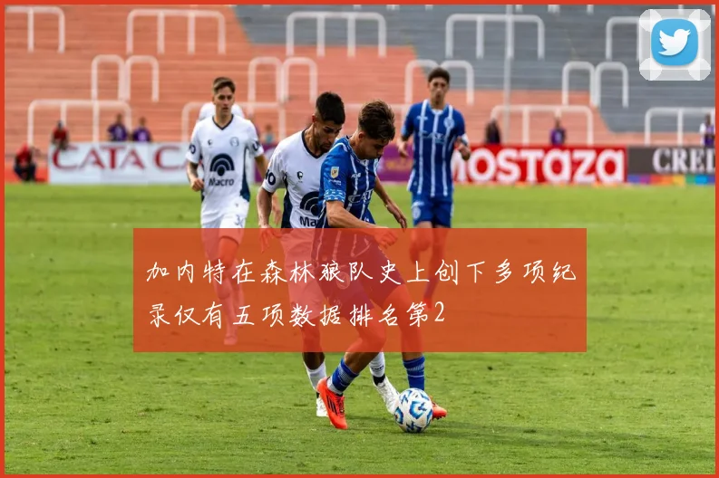 加内特在森林狼队史上创下多项纪录仅有五项数据排名第2